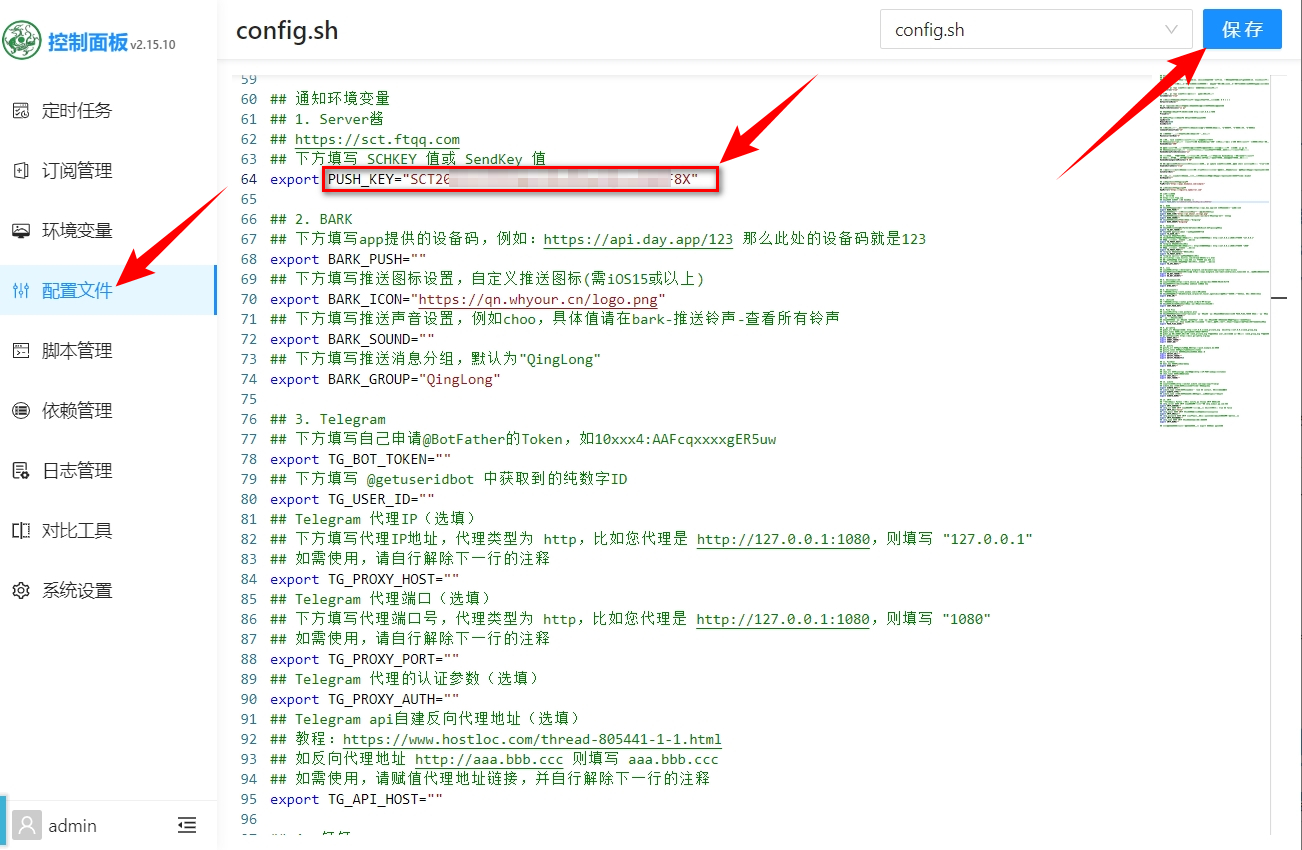 修改青龙面板配置文件